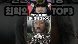 한반도 역사상 최악의 세대 TOP3