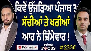 Prime Focus (2336) || ਕਿਵੇਂ ਉੱਜੜਿਆ ਪੰਜਾਬ ? , ਸੱਚੀਆਂ ਤੇ ਖਰੀਆਂ , ਆਹ ਨੇ ਜ਼ਿੰਮੇਵਾਰ !