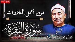 أروع ما جود الطبلاوي .. تلاوة خاشعة مباركة لسورة البقرة بصوت الشيخ محمد محمود الطبلاوي | بث مباشر