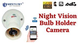 NIGHT Vision Hidden Camera || BULB HOLDER CAMERA || HIDDEN CAMERA WIFI || SPY CAMERA
