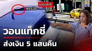 วอนแท็กซี่เก็บกระเป๋าใส่เงิน 5 แสนส่งคืน | 2 พ.ย. 67 | คุยข่าวเช้าช่อง8