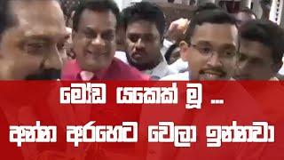 මහ මෝඩ යකෙක් මූ.. අන්න අරහෙට වෙලා ඉන්නවා  Ujith Lokubandara | Mahinda Rajapaksha