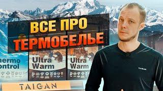 Как ПРАВИЛЬНО Подобрать Термобелье?