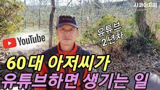 은퇴한 60대 아저씨가 유튜브하면 뭐가 달라질까? (현 과수원 주인)