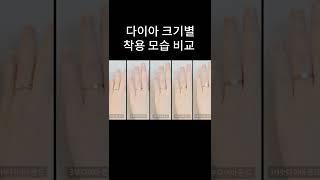 다이아 반지 크기별 착용 비교  #shorts