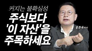 "주식보다 '이 자산'을 주목하세요" 불확실성 커지는 시대, 안전하게 자산을 불리는 투자법 (홍춘욱 박사)