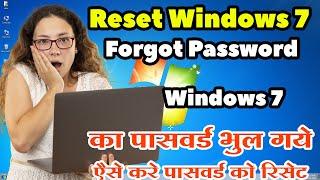 How to Reset Windows 7 Password Without any Software | Windows 7 Password Forgot in Hindi - 2025