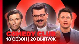 COMEDY CLUB: 18 сезон | 20 выпуск @TNT_shows