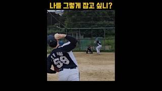 나 쉬운 남자 아니다#야구#Baseball#やきゅう#타격#MLB#사회인야구#용병야구#KBO#불소야구부#건국대#aubl #배선생#정면승부#투수#투타대결
