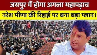 Jaipur में होगा अगला महापड़ाव, Naresh Meena की रिहाई पर बना बड़ा प्लान। || #nareshmeenacontroversy