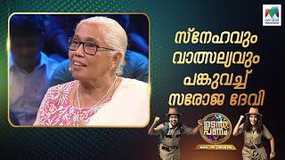 സ്നേഹവും വാത്സല്യവും പങ്കുവച്ച് സരോജ ദേവി... #udanpanam5 #up5 | EPI 120