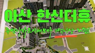 주변 아파트시세보다 1억이상 저렴한 아산 한신더휴 아파트분양 / 계약금1000만원으로 정계약서 발행 / 중도금 전액 무이자 1577-1150