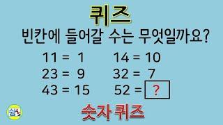 [퀴즈] 숫자퀴즈 QUIZ 추리 계산능력 인지능력 테스트 쉼4S