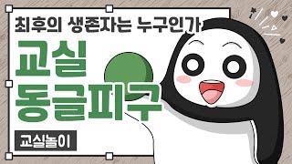 교실놀이 ㅣ교실동글피구