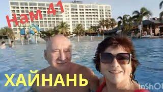 Хайнань.Ура!!!Дадунхай.Бассейн и Ужин в отеле Харман 5*Годовщина свадьбы-41г.  20.11-2023г(2 выпуск)