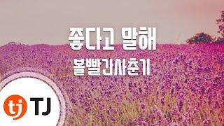 [TJ노래방 / 남자키] 좋다고말해 - 볼빨간사춘기 / TJ Karaoke