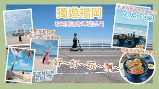  獨遊福岡VLOG  租電動滑板車遊糸島～好！好！玩！這是日劇台劇裡會出現的風景吧？ 豪華海鮮丼才$2XX ||Dottie Hidee||