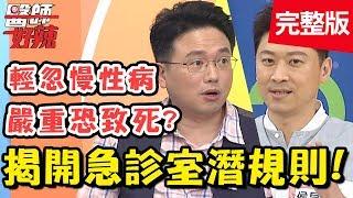 急診室潛規則！醫師聽到「這關鍵字」，立刻知道疾病嚴重性？！【#醫師好辣】 20190711 完整版 EP773 江坤俊 侯昌明