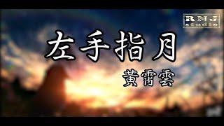 黃霄雲-左手指月【動態歌詞Lyrics】中文音樂- MV創作