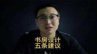 书房设计的五条建议，看完根据空间自己就可以布置一个好用的书房