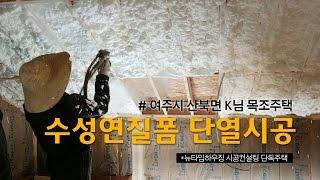 목조주택 단열시공- ICYNENE 아이씬 수성연질폼 시공 동영상