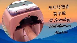 高科技智能美甲機 AI Technology Nail Manicure Machine