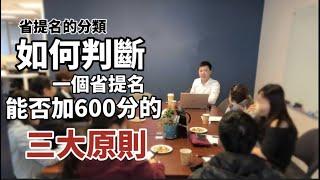 Jamie 加拿大移民教室  | 省提名能否加600分的三大原則  | 申請加拿大需要知道的 (中文字幕)