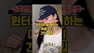 30초만에 보는 여름 코디 꿀팁
