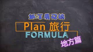 【Plan 旅行你識條⋯⋯FORMULA】 地方篇