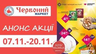 Анонс акції в Червоному Маркеті з 07.11. по 20.11. #червониймаркет #знижки #акції