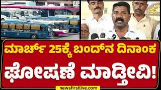 Chandrashekar : ಸಾರಿಗೆ ನಿಗಮಗಳ ಸಂಘಟನೆಗಳಿಂದ ಸರ್ಕಾರಕ್ಕೆ ಮಾರ್ಚ್​​ 22 ಡೆಡ್​​ಲೈನ್ | Transport Eemployees