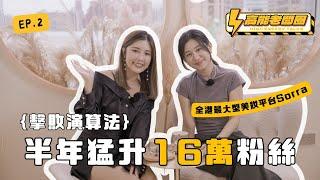 【90後創業手冊】擊敗演算法，半年猛升16萬粉絲｜女生闖Tech Start-up創全港最大型美妝比較平台Sorra｜2位小孩的媽媽如何平衡工作和生活｜高能老闆圈