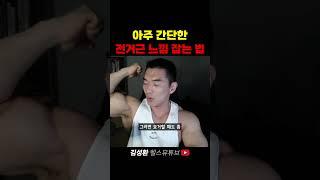 누구나 할 수 있는 전거근 느낌 잡는 간단한 방법!