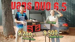 ลำโพงบลูทูธ เอกซาวด์ รุ่น DUO6.5 และ 6.5 ไฟสองระบบ  ด้วยพลังซัพเบส 6.5นิ้ว