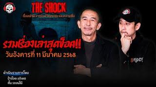 รวมเรื่องเล่าสุดช็อค | วัน อังคาร ที่ 11 มีนาคม 2568 l TheShock13