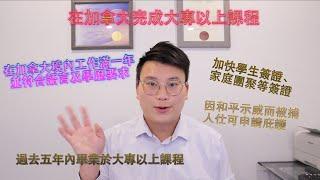 加拿大移民局出招助香港人，2021新移民政策五大重點 獨家分析 救生艇計劃