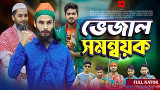 সমন্বয়ক জামাই ২ | Bangla Funny Video | Family Entertainment bd | Desi Cid |Matha Gorom Jamai | Natok