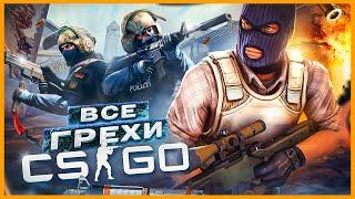 ВСЕ ГРЕХИ И ЛЯПЫ игры "CS:GO" | ИгроГрехи