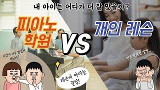 피아노학원 vs 개인레슨. 레슨비 아끼는 꿀팁. 아이와 맞는 학습법.