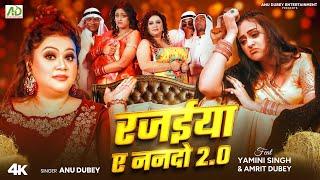 Rajaiya Ae Nando 2.0 | Anu Dubey | Yamini Singh | रजईया ए ननदो 2.0 | New Bhojpuri Song 2024