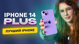 Пять плюсов iPhone 14 Plus! Стоит ли покупать?