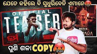 ପୁଣି ଶଳା COPY | କର୍ମ | Karma | Official Teaser Review | Odia Movie | Anubhav Mohanty | Anupam