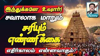 சரியும் இந்துக்கள் எண்ணிக்கை I எதிர்காலம் என்னவாகும்? I கோலாகல ஸ்ரீநிவாஸ் kolahalas tv