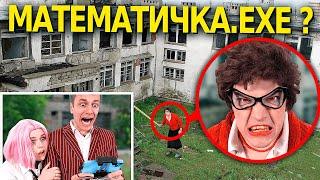 мой дрон снял МАТЕМАТИЧКУ.ЕХЕ *нам крышка*