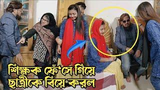 আজব কান্ড ঘটে গেল ,দে'খুন কি ভাবে শি'ক্ষ'ককে ফাঁ*সিয়ে ছাত্রীর সঙ্গে শি'ক্ষকের বিয়ে দিল ছাত্রীর মা।