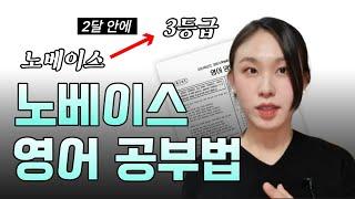 영어 노베이스면 그냥 이렇게 따라하시면 됩니다. 2달 안에 노베 탈출하는 법 | 수능, 공무원, 편입 영어