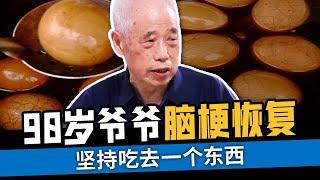 90岁爷爷脑梗恢复全靠它，坚持吃这个东西，疏通堵塞的脑血管【活到100岁】