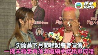 李龍基下月開個唱提未婚妻即喊 老淚偷垂再次強調非卿不娶