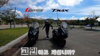 기함급 맥시 스쿠터 당신은 어떤 것을 선택 하시겠습니까 #BMW #YAMAHA