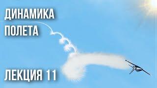 Лекция 11 | Динамика полета